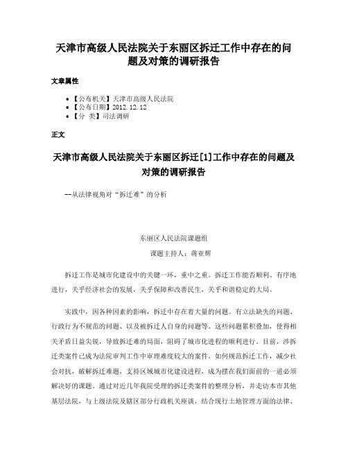 天津市高级人民法院关于东丽区拆迁工作中存在的问题及对策的调研报告