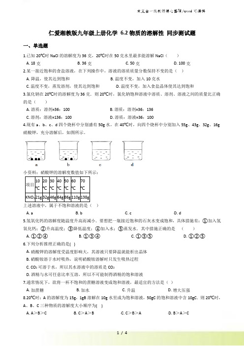 仁爱湘教版九年级上册化学 62物质的溶解性 同步测试题