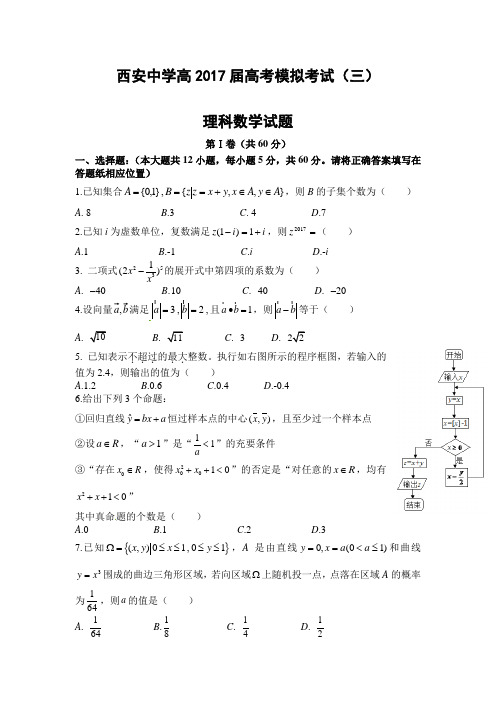 陕西省西安2017届高三第三次模拟考试数学(文)试题含答案