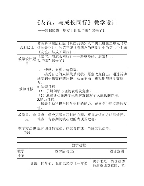 《友谊-与成长同行》教学设计