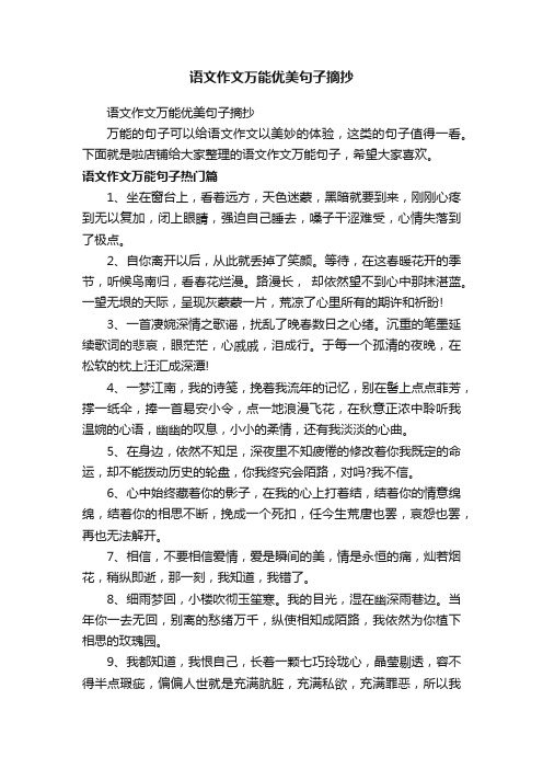 语文作文万能优美句子摘抄