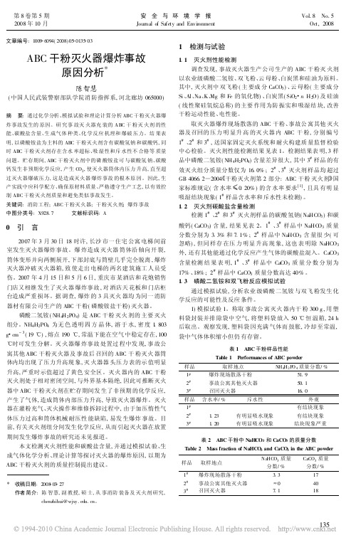 ABC干粉灭火器爆炸事故原因分析