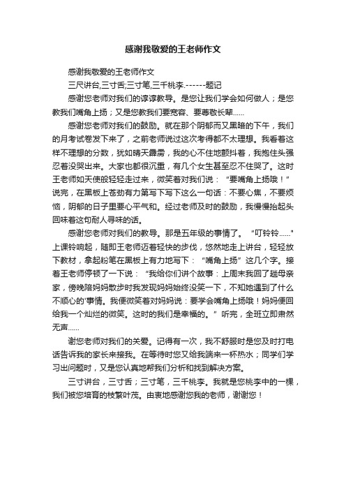 感谢我敬爱的王老师作文