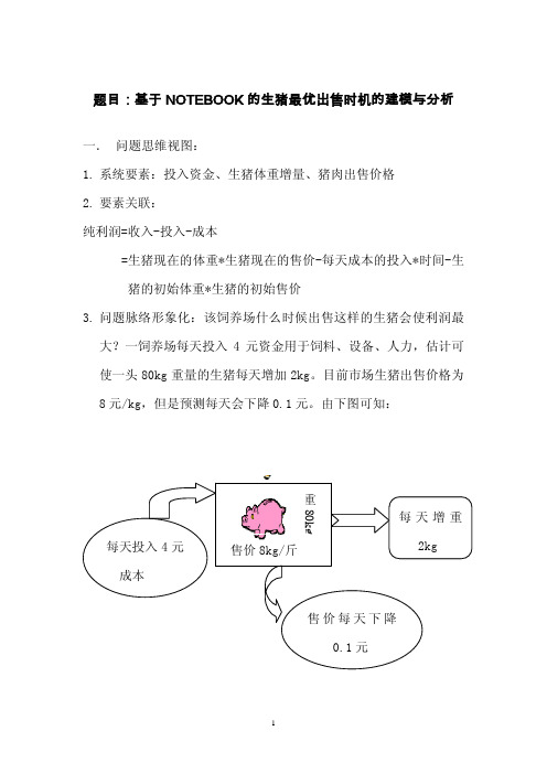 生猪的出售时机数学建模样板