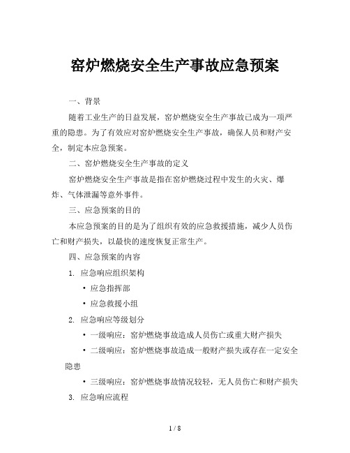 窑炉燃烧安全生产事故应急预案