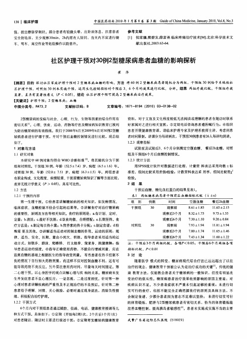 社区护理干预对30例2型糖尿病患者血糖的影响探析