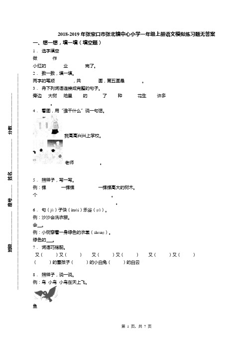 2018-2019年张家口市张北镇中心小学一年级上册语文模拟练习题无答案