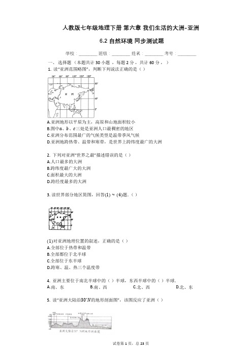 人教版七年级地理下册_第六章_我们生活的大洲-亚洲_6.2_自然环境_同步测试题(有答案)