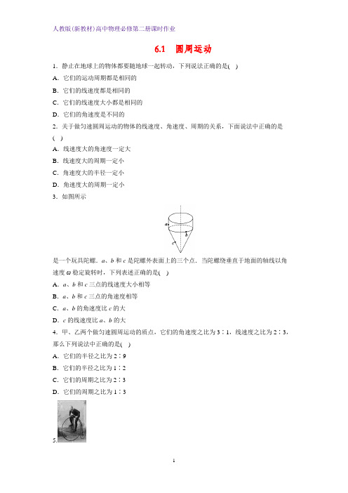 人教版(新教材)高中物理必修2第二册课时作业5：6.1 圆周运动 练习