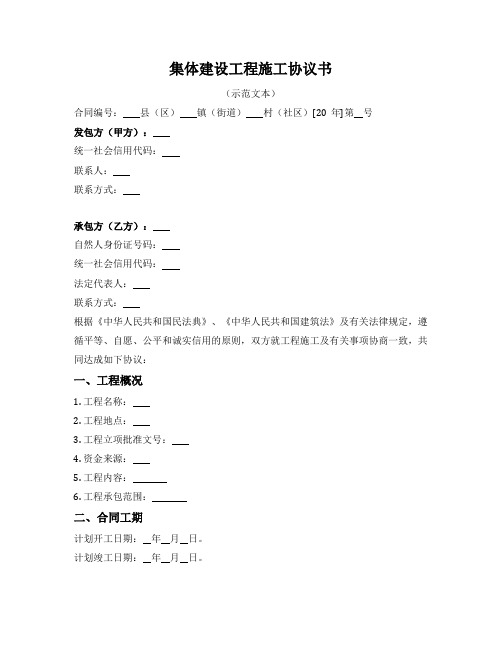 集体建设工程施工协议书(漳州市2022版)