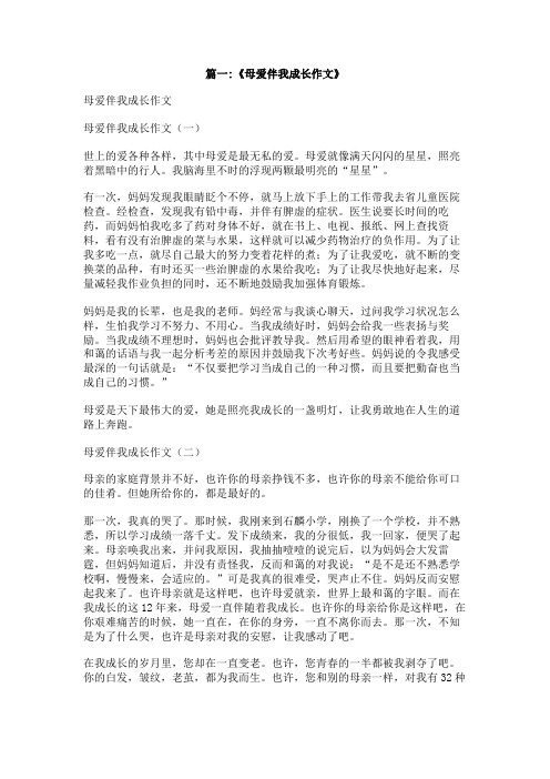 母爱伴我成长400字