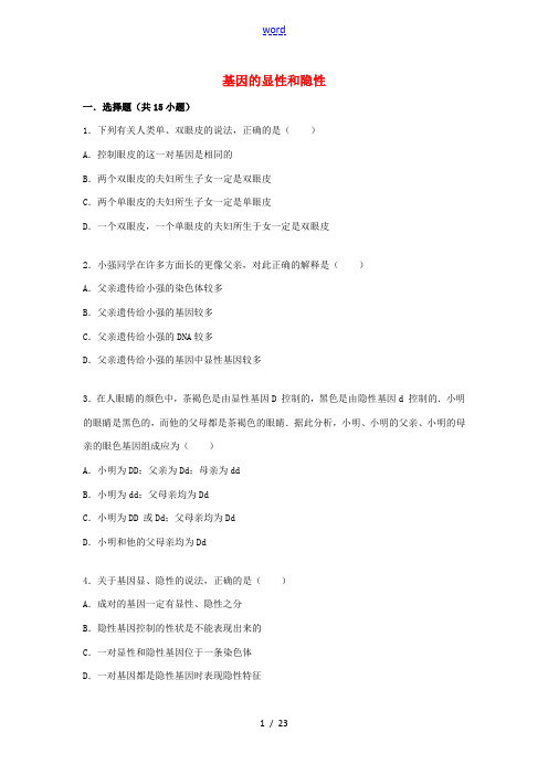 八年级生物下册 7.2.3 基因的显性和隐性同步测试(含解析) 新人教版-新人教版初中八年级全册生物