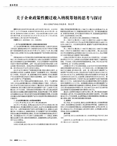 关于企业政策性搬迁收入纳税筹划的思考与探讨