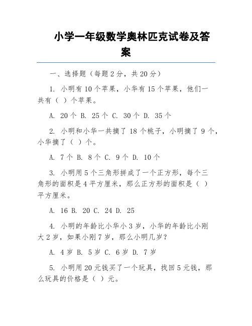 小学一年级数学奥林匹克试卷及答案