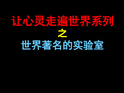 世界著名的物理实验室