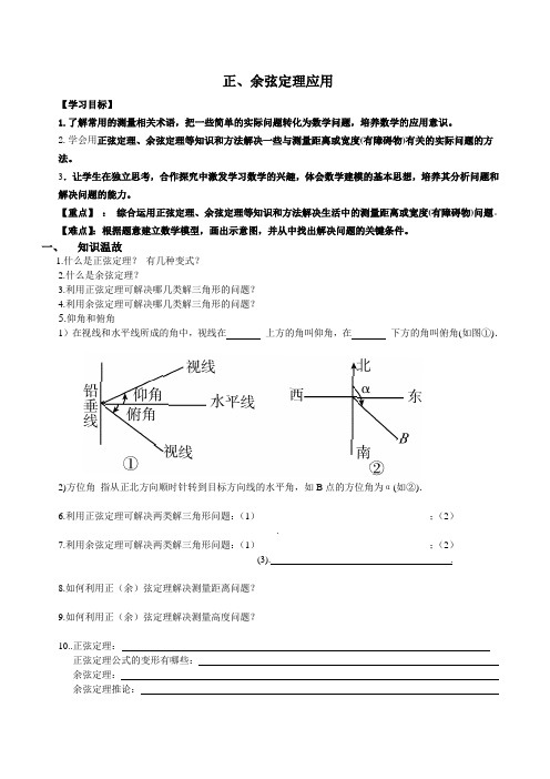 正弦、余弦定理的应用经典教案