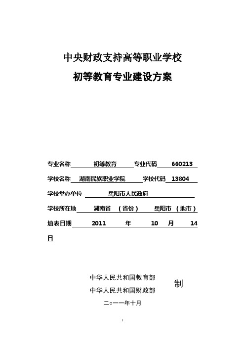 【湖南民族职业学院】-初等教育