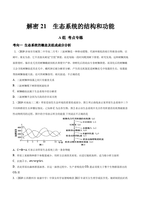 高中生物高考解密21 生态系统的结构和功能(分层训练)(原卷版)