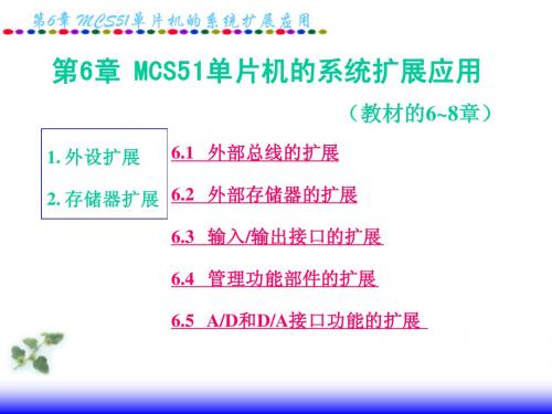 第6章 MCS51单片机的系统扩展应用