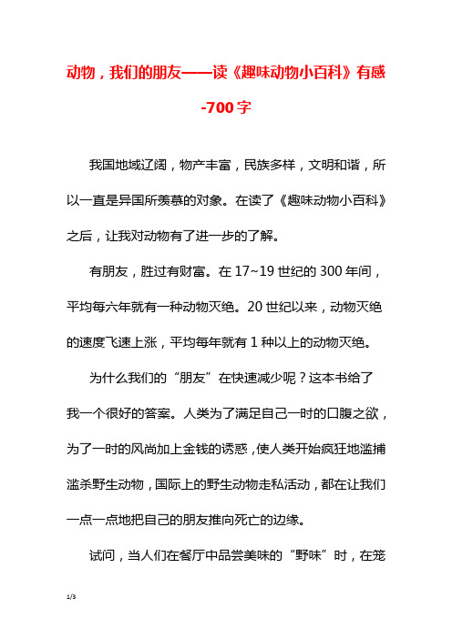 动物,我们的朋友——读《趣味动物小百科》有感-700字初一作文读后感