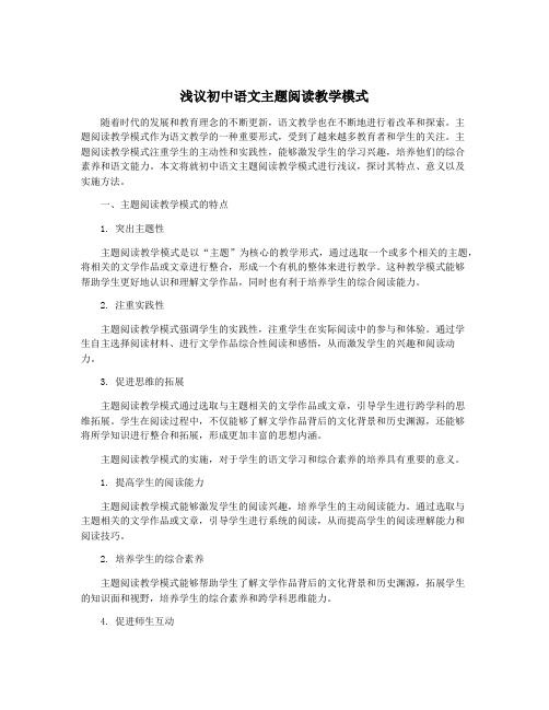 浅议初中语文主题阅读教学模式