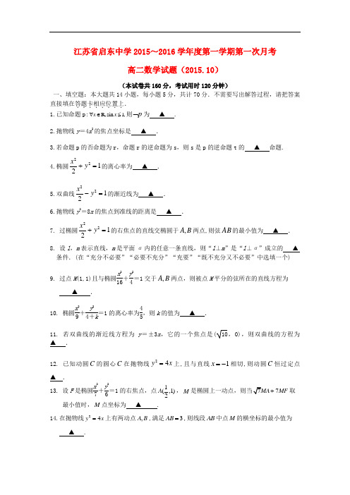 江苏省南通市启东中学高二数学上学期第一次月考试题(