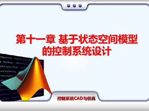 11章基于状态空间模型的控制系统设计