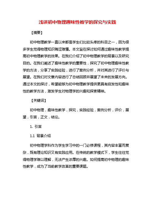 浅谈初中物理趣味性教学的探究与实践