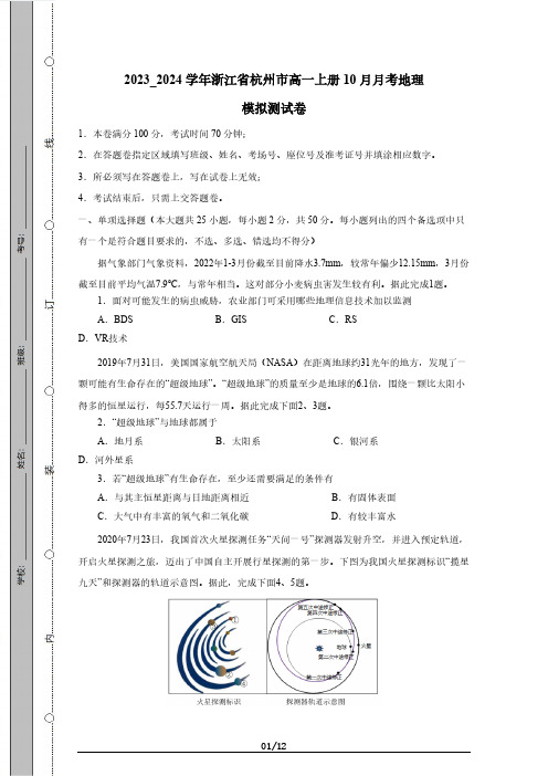 2023_2024学年浙江省杭州市高一上册10月月考地理模拟测试卷(附答案)