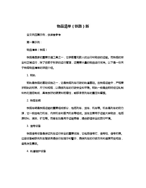 物品清单(铁路)新