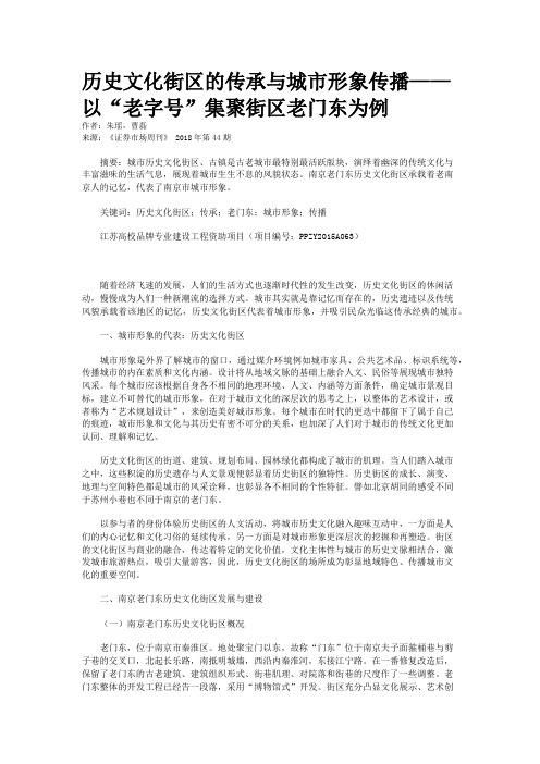 历史文化街区的传承与城市形象传播——以“老字号”集聚街区老门东为例