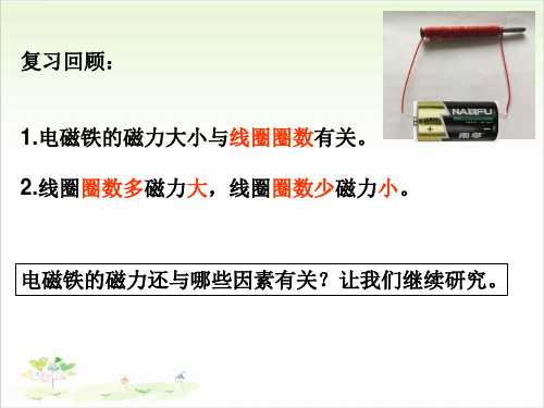 六年级上册科学-电磁铁的磁力(二)-教科版(共10张)-PPT课堂课件