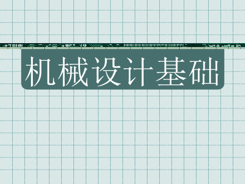 机械设计基础【全套课件P】杨可桢版演示课件