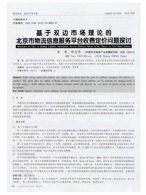 基于双边市场理论的北京市物流信息服务平台收费定价问题探讨