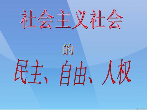 社会主义社会的民主、自由、人权