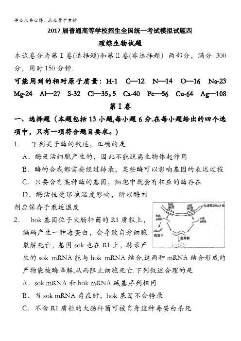 2017届普通高等学校招生全国统一考试模拟试题四理综生物试题含答案