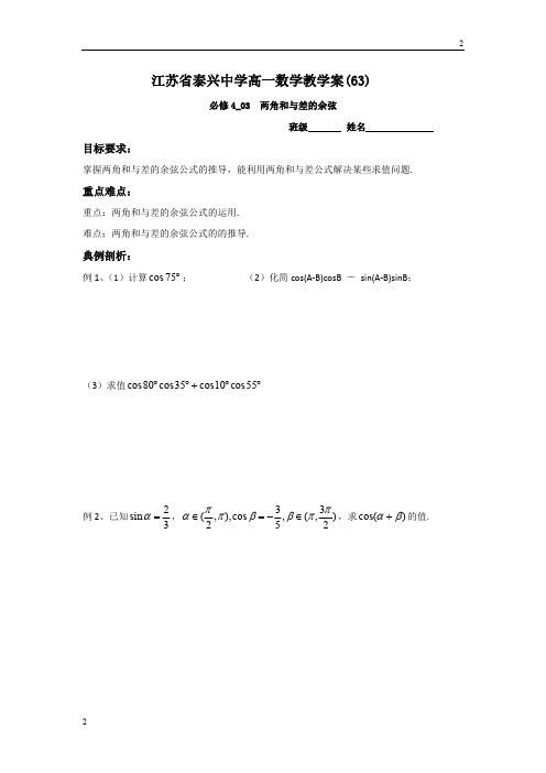 江苏省南京市高一数学苏教版必修4教学案：第3章1两角和与差的余弦