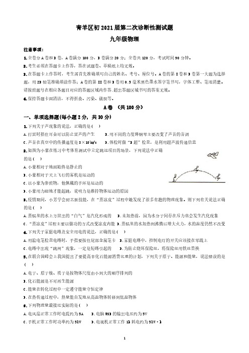 四川省成都市青羊区2021年中考物理二诊试题(含答案)