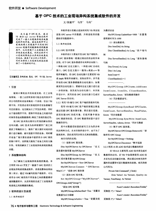 基于 OPC 技术的工业现场异构系统集成软件的开发