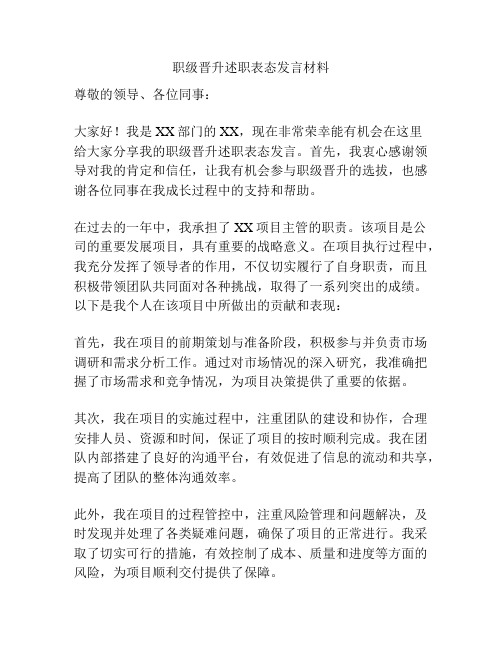 职级晋升述职表态发言材料