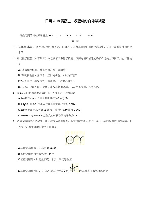 日照2018届高三二模理科综合化学试题及答案