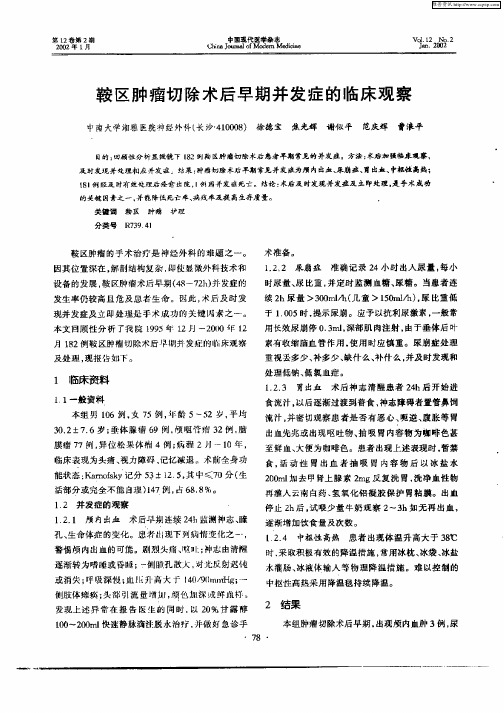 鞍区肿瘤切除术后早期并发症的临床观察