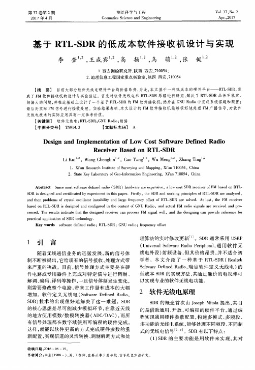 基于RTL-SDR的低成本软件接收机设计与实现