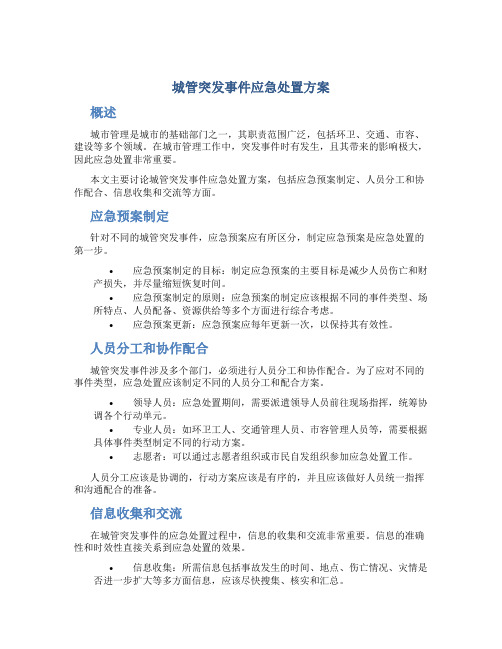 城管突发事件应急处置方案