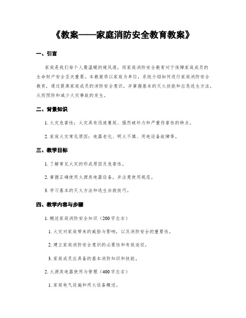 《教案——家庭消防安全教育教案》