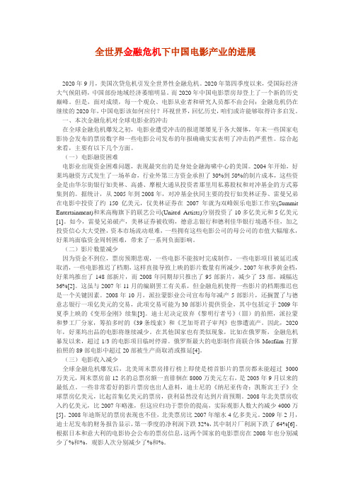 全世界金融危机下中国电影产业的进展