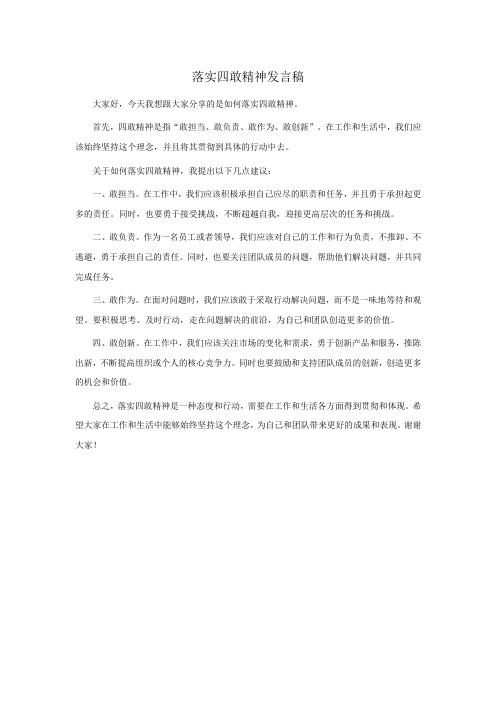 落实四敢精神发言稿