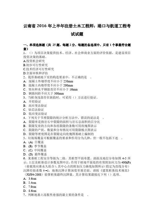 云南省2016年上半年注册土木工程师:港口与航道工程考试试题