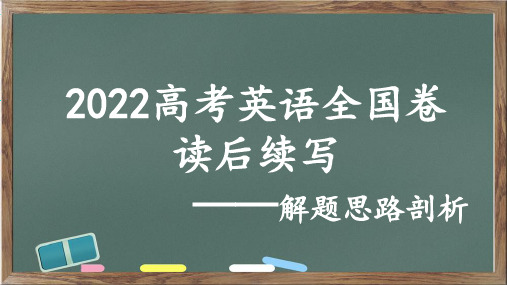 2022年新高考卷读后续写评讲课