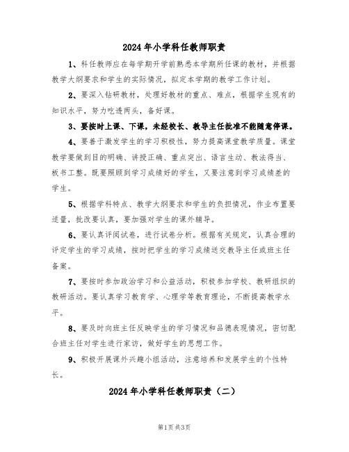 2024年小学科任教师职责（二篇）